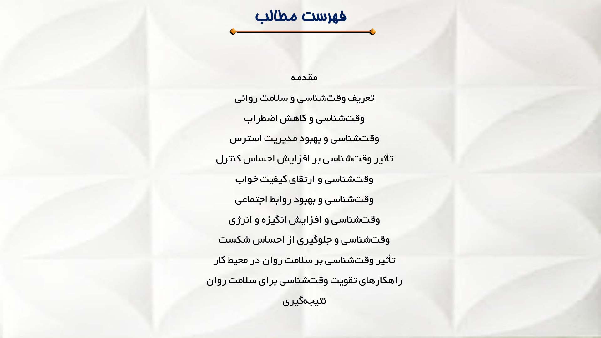 پاورپوینت در مورد تأثیر وقت‌شناسی بر سلامت روانی